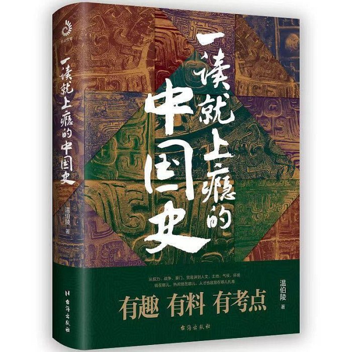 一讀就上癮的中國史1 2全套2冊 溫伯陵粗看爆笑細看有料的中國史