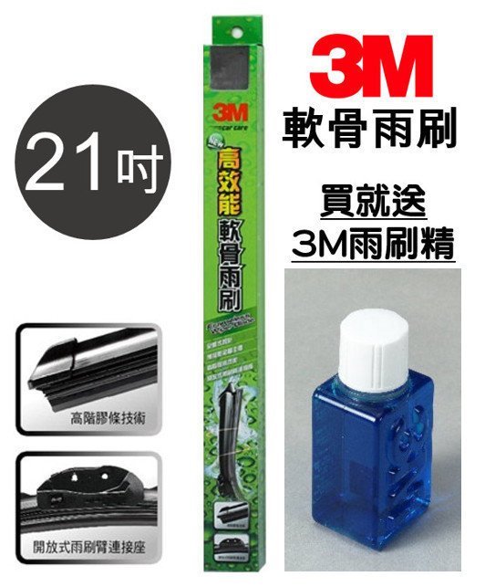 【2支送3M雨刷精】3M 高效能軟骨雨刷21吋 耐用 3M原廠品質保證 3M原廠包裝 亮彩盒