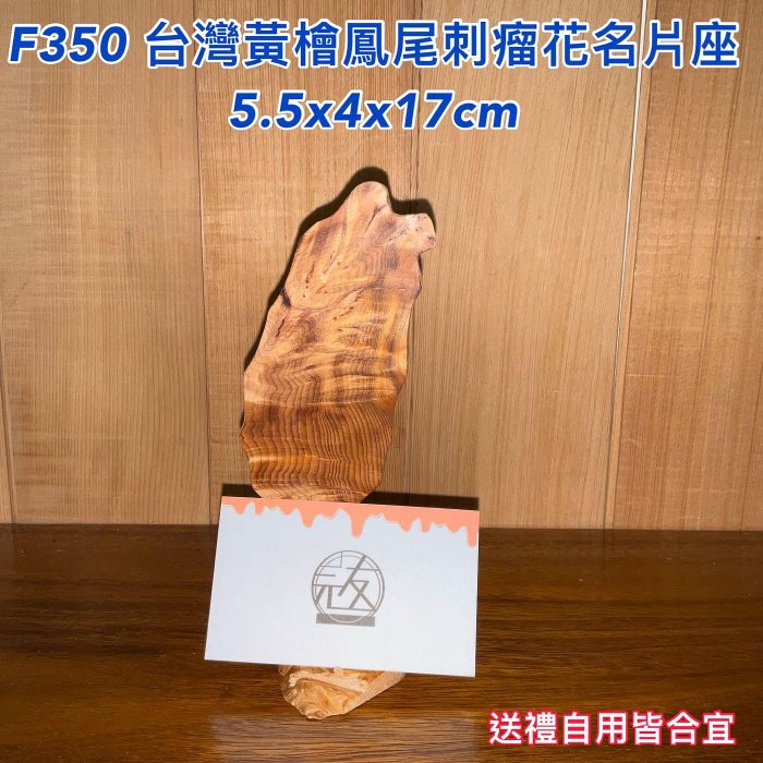 【元友】現貨 #F351 H 台灣黃檜  台灣檜木 台灣造型 鳳尾刺瘤花 香味 寶島 名片座 瘤花利 獨一無二 擺飾