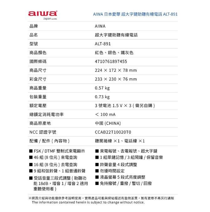 【通訊達人】【含稅價】全新 AIWA 愛華 ALT-891 超大字鍵助聽有線電話 (紅色款)