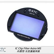 ☆閃新☆STC IC Clip Filter Astro MS 內置型 光害 濾鏡架組(公司貨)