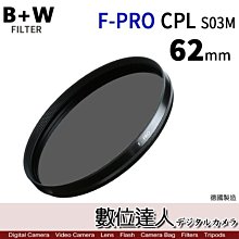 【數位達人】B+W F-PRO MRC CPL S03〔62mm〕多層鍍膜 環型偏光鏡 德國原裝進口