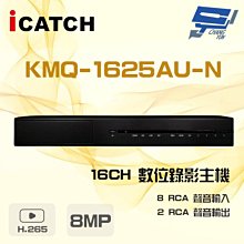 昌運監視器 ICATCH 可取 KMQ-1625AU-N 8MP 16路 DVR 數位錄影主機 支援3硬碟