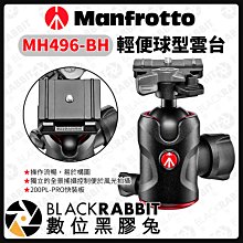 數位黑膠兔【 Manfrotto MH496-BH 輕便球型雲台 】雲台 相機腳架 球型雲台 腳架 曼富圖