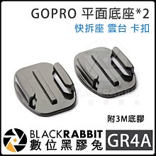 數位黑膠兔【 GR4A 平面 底座 2入 含3M底膠 】 Gopro Hero 8 / MAX 快拆座卡扣