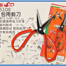 =海神坊=台灣製 CHUANN WU CF-5108 8吋 包用剪刀 200mm 尖頭加刀 萬用剪刀 可磨重複使用 碳鋼