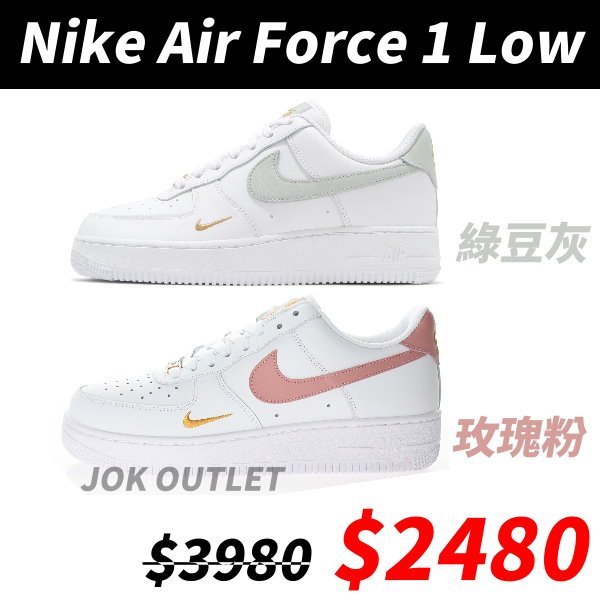 【JOK】Nike Air Force 1 Low 白粉 玫瑰粉 綠豆灰 迷你勾 金勾 刺繡勾 全白 白底 男女尺寸