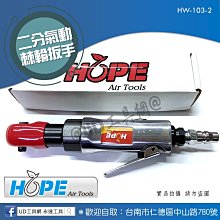 @UD工具網@ 台灣HOPE品牌 小型2分氣動棘輪扳手 棘輪板手 1/4二分棘輪套筒扳手 HW-103-2