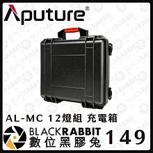 黑膠兔商行【Aputure 愛圖仕 AL-MC 12燈組 充電箱】彩色 LED 旅行套組 補光燈 無線充電盒