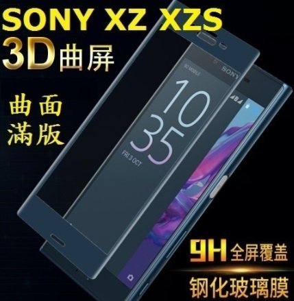 Sony Xperia XZ XZS 鋼化玻璃膜 玻璃貼 3D曲面滿版玻璃膜 9H 全屏