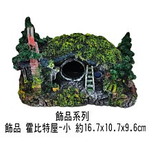 微笑的魚水族☆【霍比特(小)】波麗纖維製品，造型精美漂亮