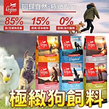 【🐱🐶培菓寵物48H出貨🐰🐹】Orijen Dog 六種鮮魚犬1KG 特價850元 自取不打折