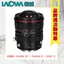 特價! LAOWA 老蛙 FF S 15mm F4.5 超廣移軸鏡 紅圈版(公司貨)CANON R/EF/SONY E