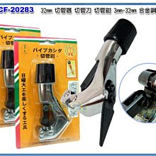 =海神坊=台灣製 CF-20283 5吋 銅管切管器 125mm 切管刀 切管鉗 切鐵管 合金鋼 3入1000元免運