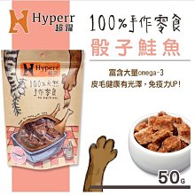 【阿肥寵物生活】  Hyperr超躍【手作零食。骰子鮭魚。50g】犬&貓可食用 零食 雞肉 肉乾