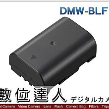 【數位達人】Panasonic DMW-BLF19 原廠鋰電池 祼裝/ GH3 GH4 GH5 適用 / 3