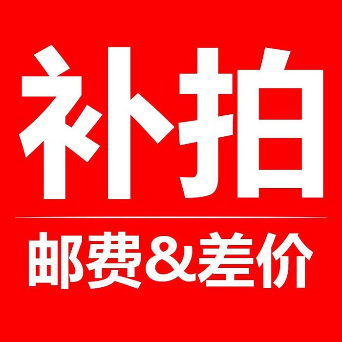 熱銷 補拍專用鏈接郵費運費差價補多少元拍多少件 現貨 可開票發