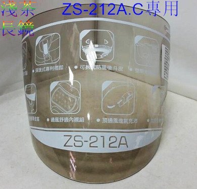 頭等大事 安全帽 瑞獅 ZEUS ZS-212A ZS-212C 專用鏡片 原廠正品 淺黑一片250電鍍一片300