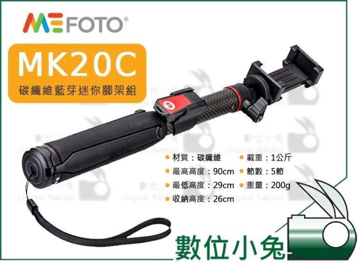 數位小兔【MeFoto MK20C 碳纖維 三腳架 自拍棒】MK10 MK20 腳架 手機夾 收納袋 gopro 轉接座