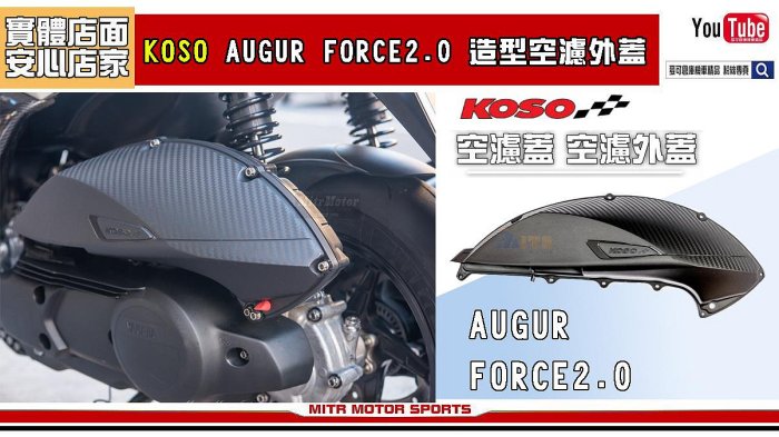 ☆麥可倉庫機車精品☆【KOSO AUGUR FORCE 2.0 造型 空濾蓋 空濾外蓋】六代勁戰 水冷BWS