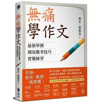 【小幫手2館】遠流  無痛學作文：最新學測國寫應考技巧實戰練習