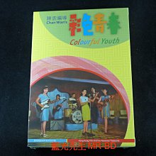 [DVD] - 彩色青春 Colorful Youth 數位修復雙碟版