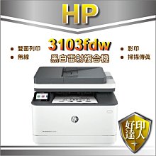 【含稅加黑色碳粉*2+再送$500+獨家升級3年保固】HP MFP 3103fdw 雷射機 取代m227fdw