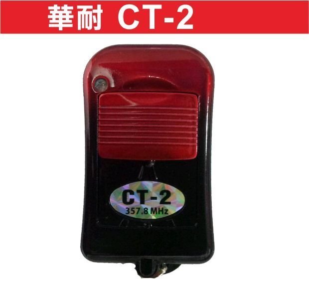 遙控器達人CT-2 358MHZ 內貼CT-2 遙控器 格萊得 格來得 3S 安進 倍速特 華耐