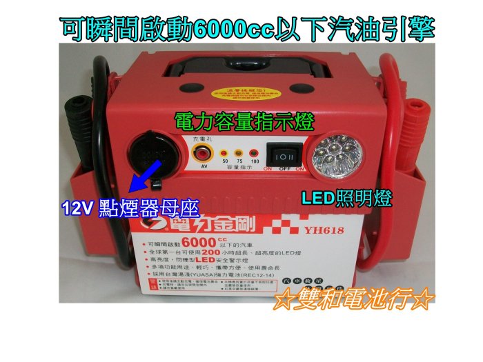 ☆雙和電池☆電力金剛YH-618(電力公司/電力士/電霸/救援電池)~救車專用,瞬間啟動6000CC以下的汽車