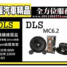 虎耀汽車精品~DLS 兩音路分音 MC6.2