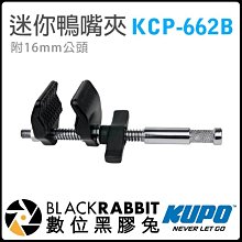 數位黑膠兔 【 KUPO KCP-662B 附16mm公頭迷你鴨嘴夾 super viser】夾具 燈具 影視 16mm