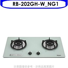 《可議價》林內【RB-202GH-W_NG1】雙口玻璃防漏檯面爐白色鋼鐵爐架瓦斯爐(全省安裝).