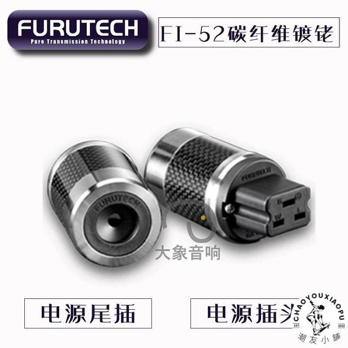 日本 FURUTECH FI-52 發燒 20A 英式 碳纖維 古河電源插頭 尾插