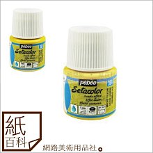 【紙百科】法國PEBEO繪布顏料-皮革系列/45ml/超好用/顏色鮮豔多種選擇