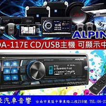 通豪汽車音響  ALPINE CDA-117E 中文頂級主機 CD,USB,IPHONE  竹記公司貨