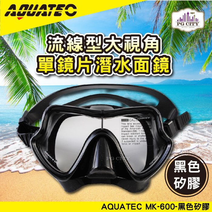 AQUATEC SN-200潛水呼吸管+MK-600 流線型大視角單鏡片潛水面鏡(黑框) 優惠組 PG CITY