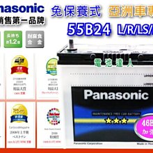 國際牌 Panasonic 電池(55B24RS) 威力 菱利 VIOS TERCEL WISH SURF K10