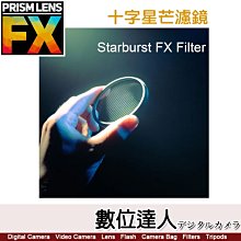 【數位達人】PrismLens FX Filter 十字星芒濾鏡［82mm］特效濾鏡 濾鏡 星芒鏡 相機 攝影 電影