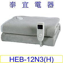 【泰宜電器】HERAN 禾聯 HEB-12N3(H) 法蘭絨雙人電熱毯【另有HEB-12N5】