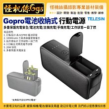 怪機絲 TELESIN Gopro 電池收納式 行動電源 HERO運動相機 20W快充 USB 三口輸出