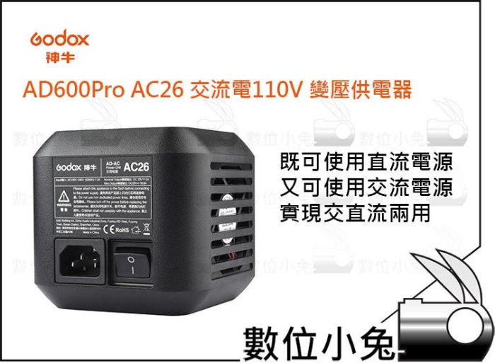 數位小兔【神牛Godox AD600Pro 專用 AC26 交流電電源 變壓器】110V 公司貨 一體式 供電器