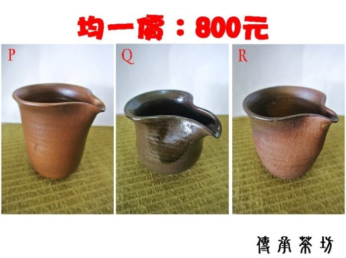 『傳承茶坊』台灣陶藝家手工製品-茶海/勻杯共18款均一價700元（編號Ｍ~Ｒ）（另售有：茶倉/茶杯/茶壺/水盂/茶匙）