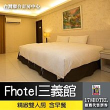 【台灣聯合訂房中心】Fhotel 三義館．精緻雙人房(含早餐) 1999元  升等假日住宿+1200元