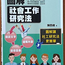 【探索書店36】圖解社會工作研究法(1/e) 陳思緯 五南圖書 ISBN：9789865221584 231230