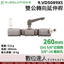 【數位達人】9.Solutions 雙公頭 萬向接頭延伸桿 260mm 9.VD5089XS／Joint Arm 延伸桿