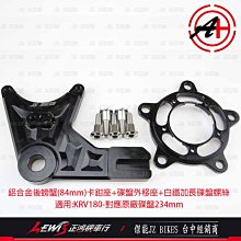 KRV後螃蟹卡鉗座 KRV180 鋁合金CNC後卡鉗座 84mm 傑能商行 JZ BIKES 光陽機車 正鴻機車行