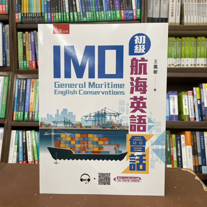 五南出版 英文【IMO初級航海英語會話(王鳳敏)】(2022年3月)(5I58)