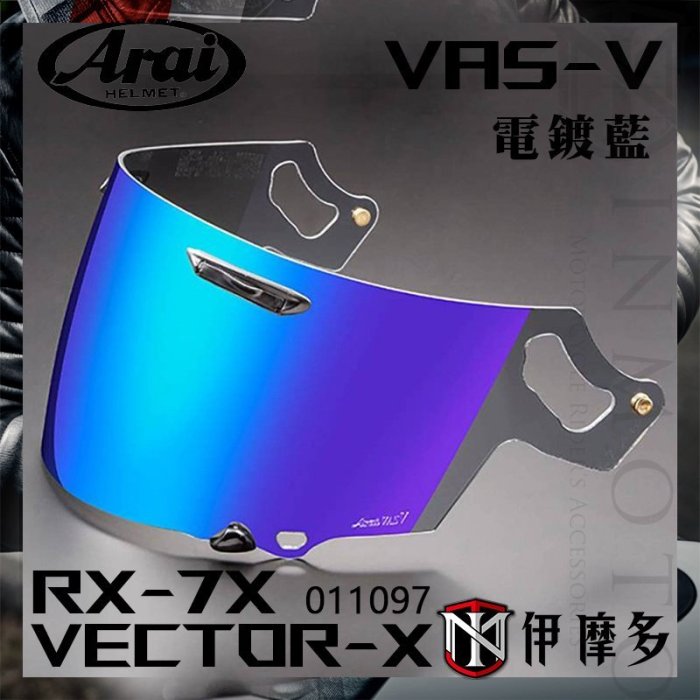 伊摩多日本ARAI 原廠 RX-7X 電鍍鏡片 Vas-V ASTRAL-X XD VECTOR-X 電鍍綠 藍銀紅