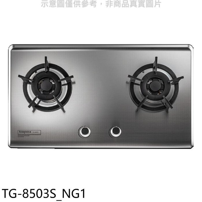 《可議價》莊頭北【TG-8503S_NG1】二口檯面爐瓦斯爐天然氣(全省安裝)(7-11商品卡400元)