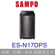 【泰宜電器】SAMPO聲寶 ES-N17DPS 變頻洗衣機 17KG【另有WT-SD129HVG 】